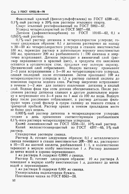 Страница 3 ГОСТ 15933.18-70