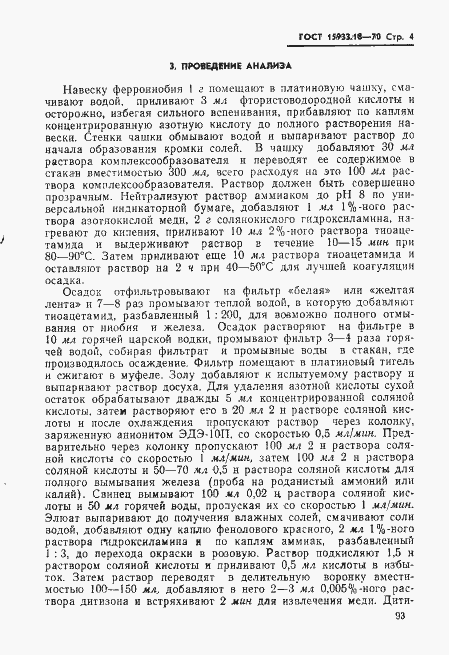 Страница 4 ГОСТ 15933.18-70