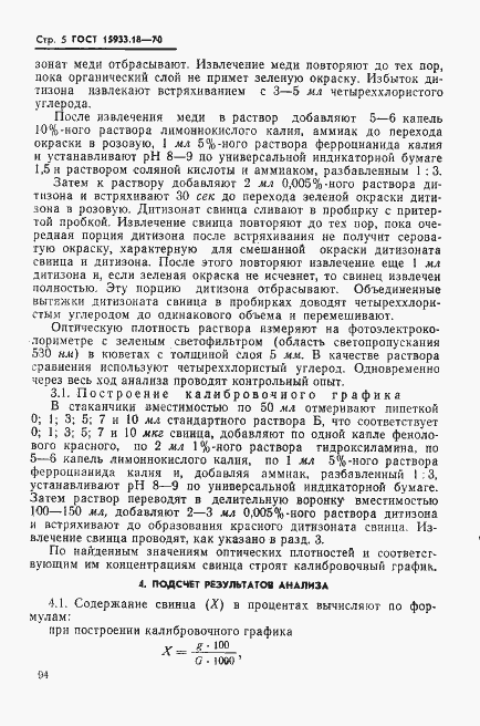 Страница 5 ГОСТ 15933.18-70