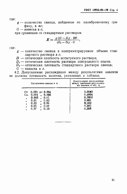 Страница 6 ГОСТ 15933.18-70