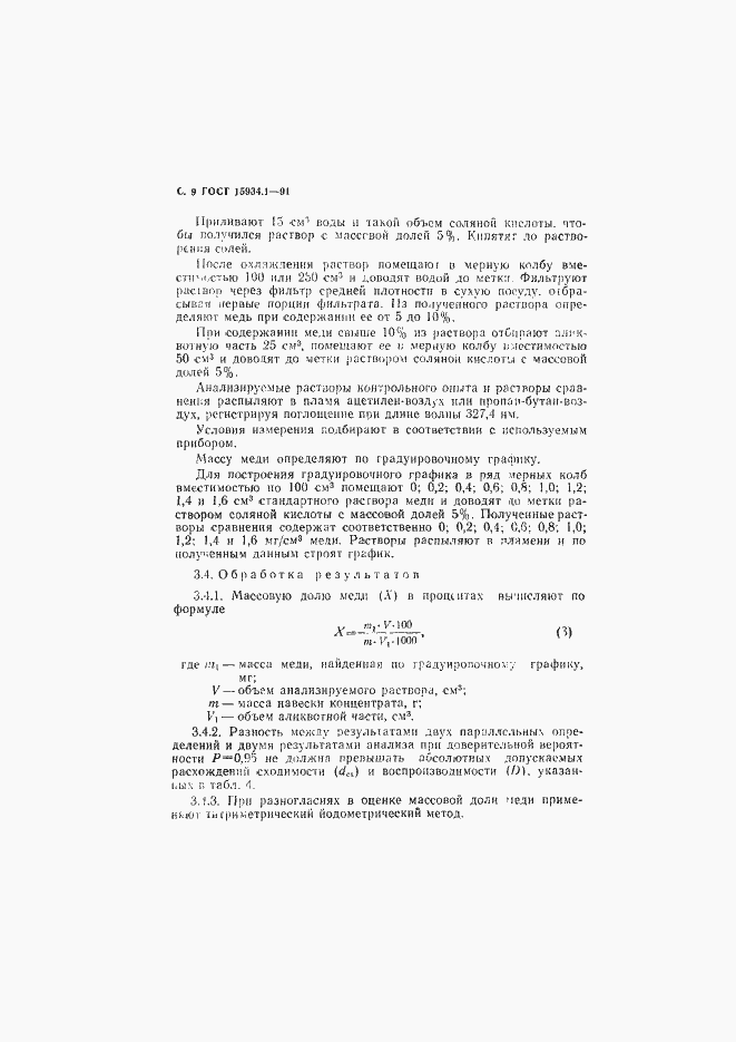 Страница 10 ГОСТ 15934.1-91