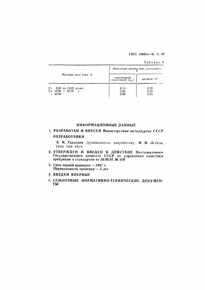 Страница 11 ГОСТ 15934.1-91
