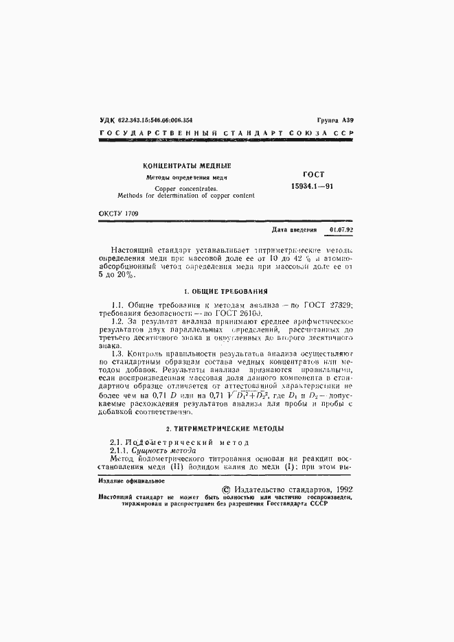 Страница 2 ГОСТ 15934.1-91