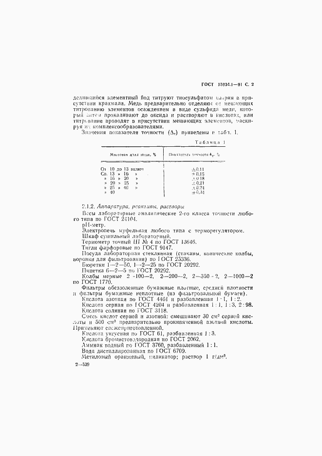 Страница 3 ГОСТ 15934.1-91