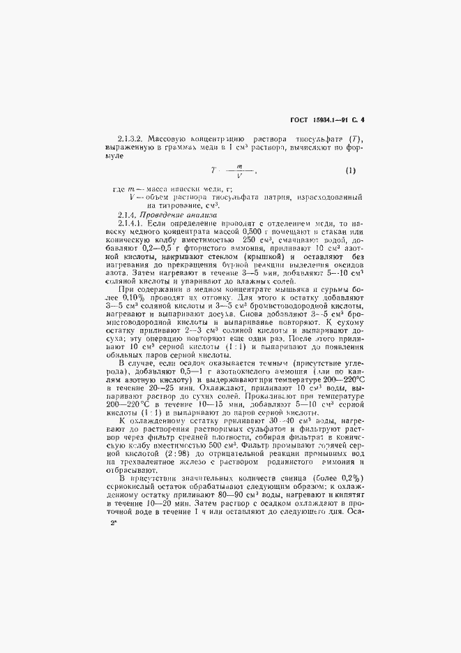 Страница 5 ГОСТ 15934.1-91