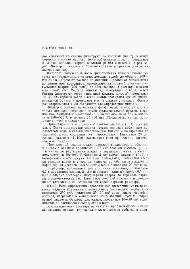 Страница 6 ГОСТ 15934.1-91