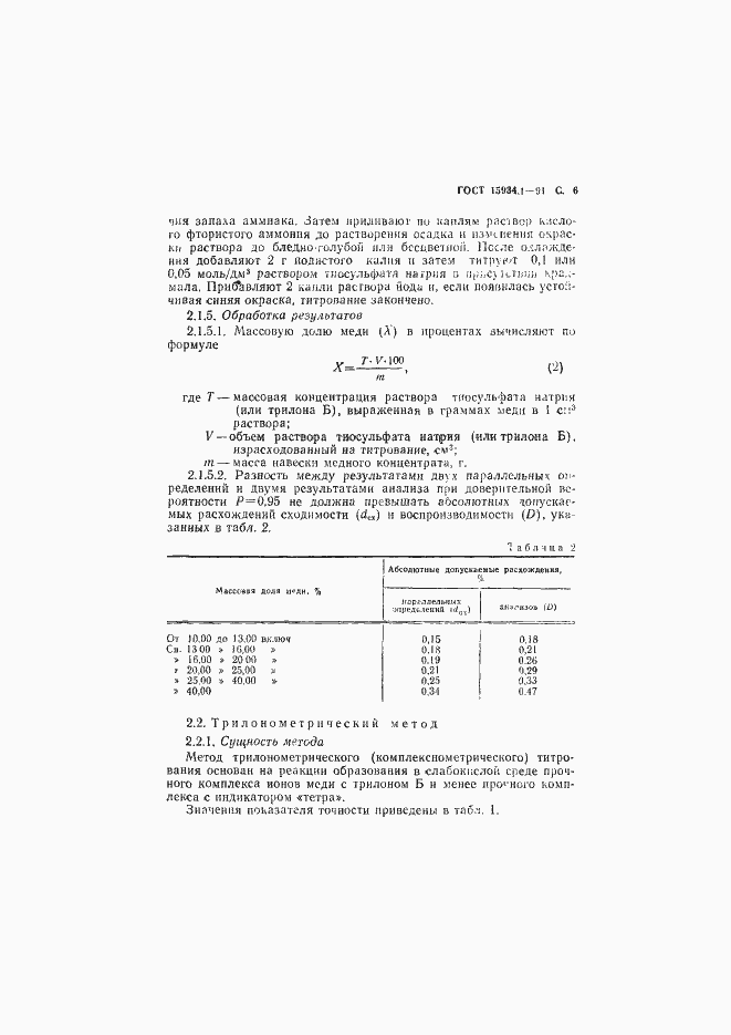 Страница 7 ГОСТ 15934.1-91