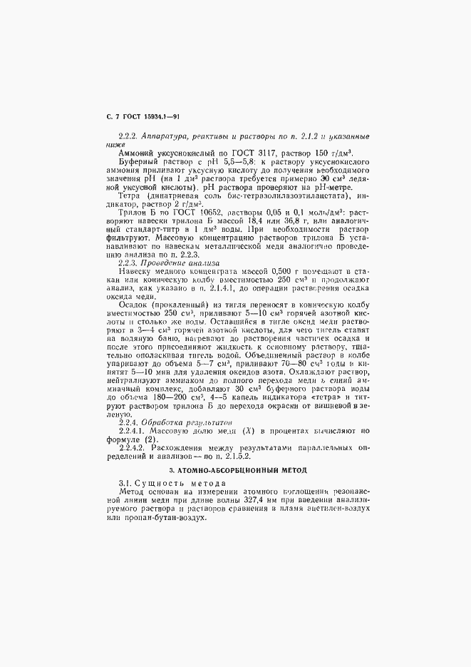 Страница 8 ГОСТ 15934.1-91