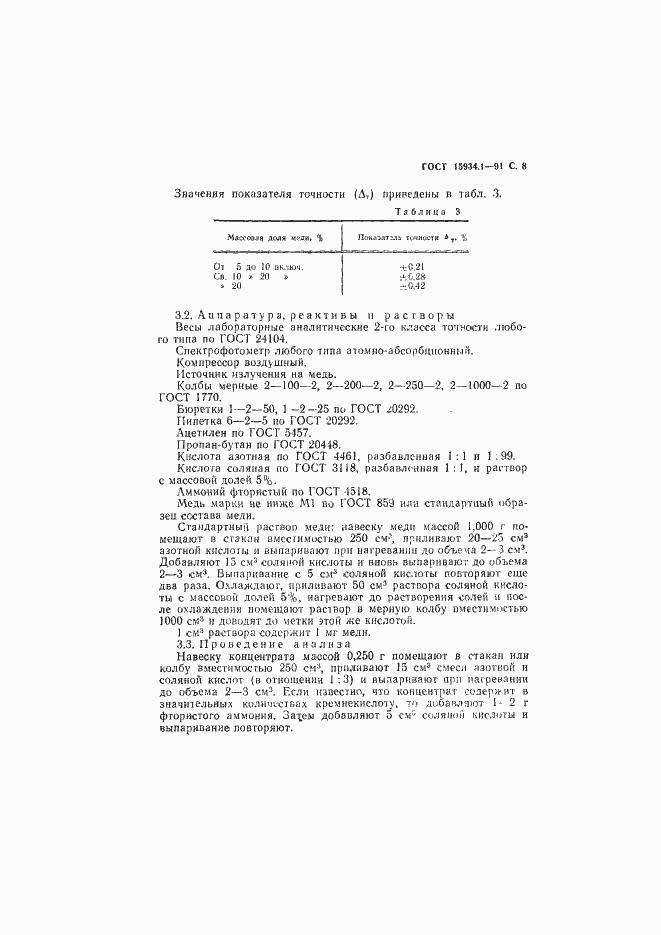 Страница 9 ГОСТ 15934.1-91
