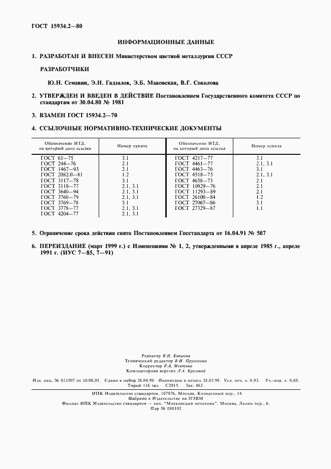 Страница 2 ГОСТ 15934.2-80