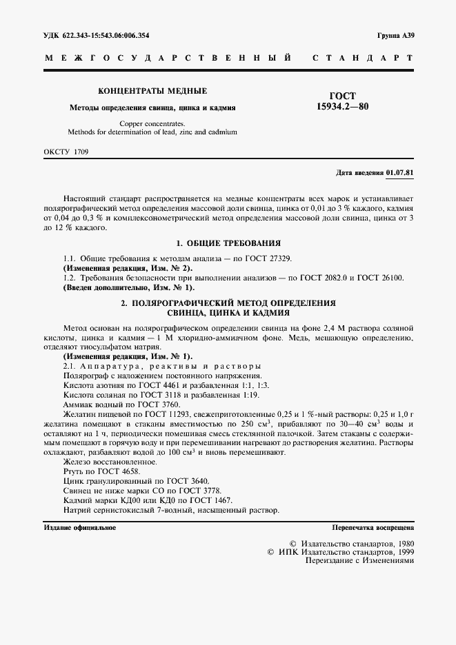 Страница 3 ГОСТ 15934.2-80