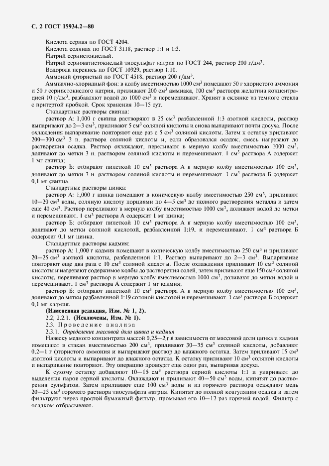 Страница 4 ГОСТ 15934.2-80