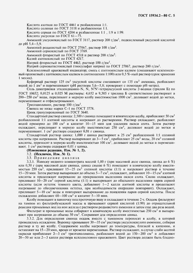 Страница 7 ГОСТ 15934.2-80