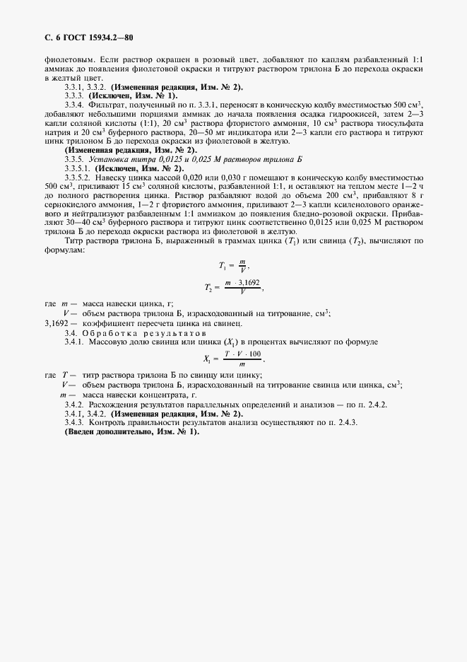 Страница 8 ГОСТ 15934.2-80