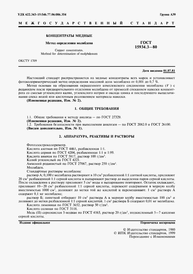 Страница 2 ГОСТ 15934.3-80