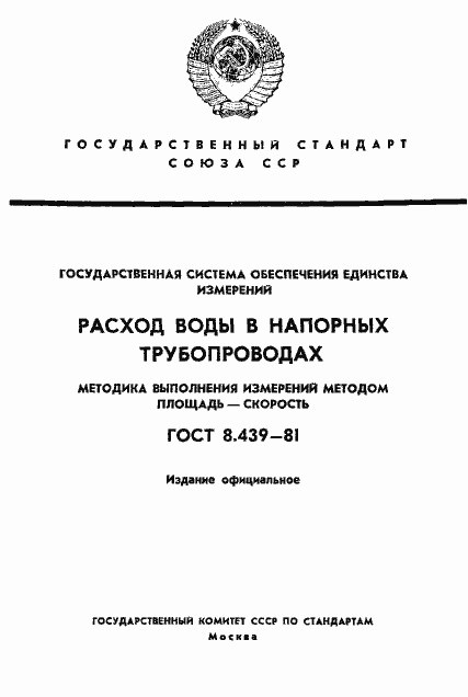 Страница 1 ГОСТ 8.439-81