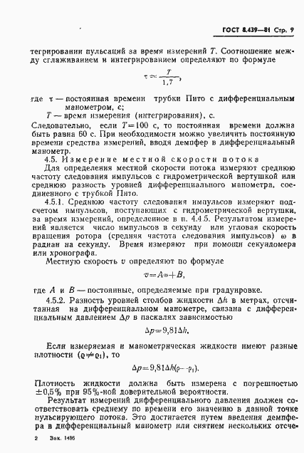 Страница 12 ГОСТ 8.439-81