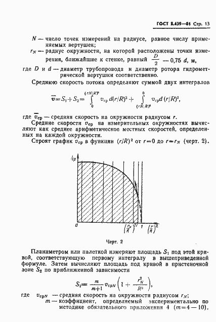 Страница 16 ГОСТ 8.439-81