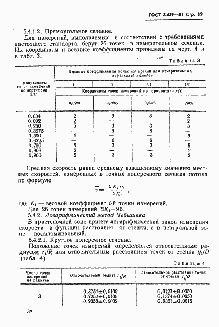 Страница 22 ГОСТ 8.439-81