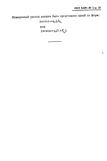 Страница 36 ГОСТ 8.439-81