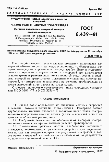 Страница 4 ГОСТ 8.439-81