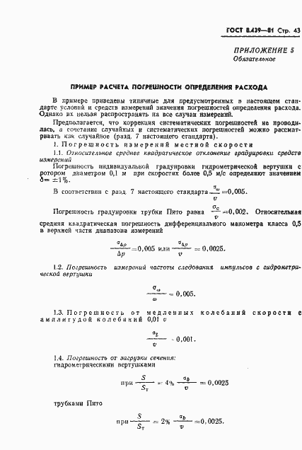 Страница 46 ГОСТ 8.439-81