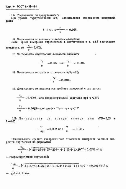 Страница 47 ГОСТ 8.439-81