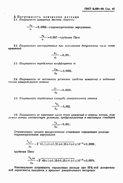 Страница 48 ГОСТ 8.439-81