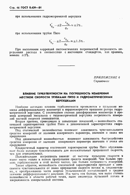 Страница 49 ГОСТ 8.439-81