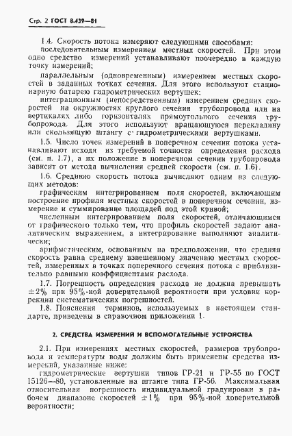 Страница 5 ГОСТ 8.439-81