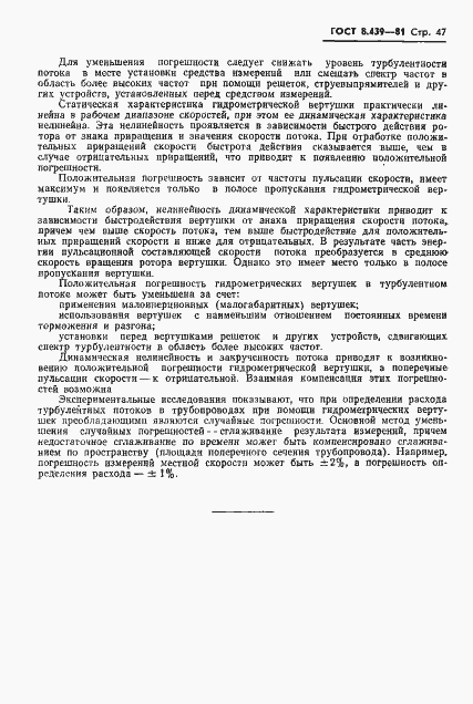 Страница 50 ГОСТ 8.439-81