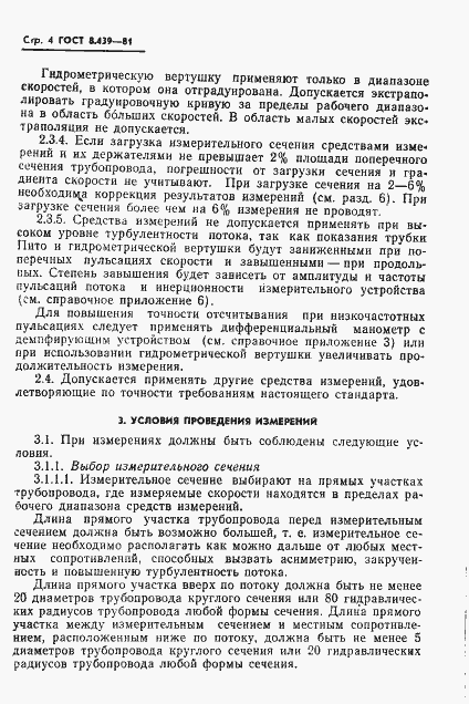 Страница 7 ГОСТ 8.439-81