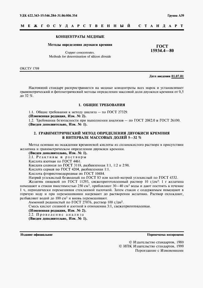 Страница 2 ГОСТ 15934.4-80