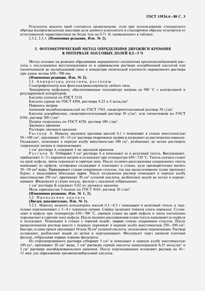 Страница 4 ГОСТ 15934.4-80