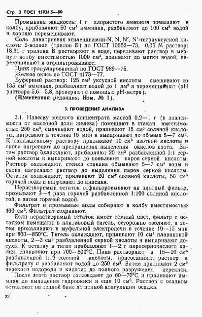 Страница 3 ГОСТ 15934.5-80