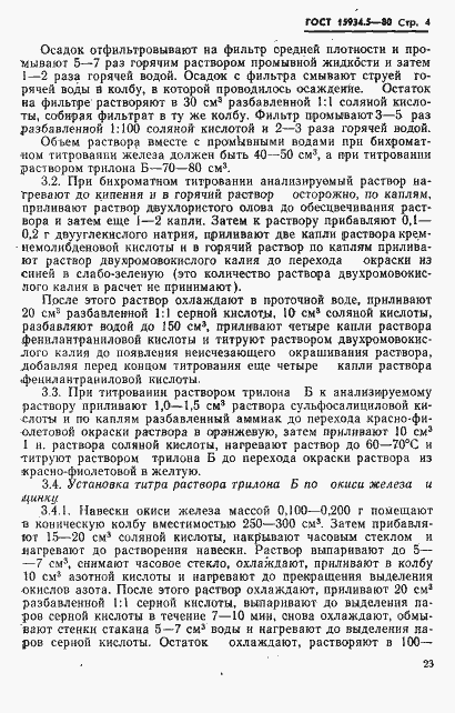 Страница 4 ГОСТ 15934.5-80