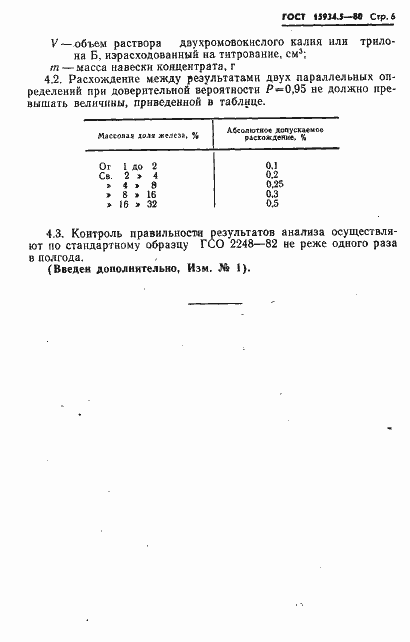 Страница 6 ГОСТ 15934.5-80