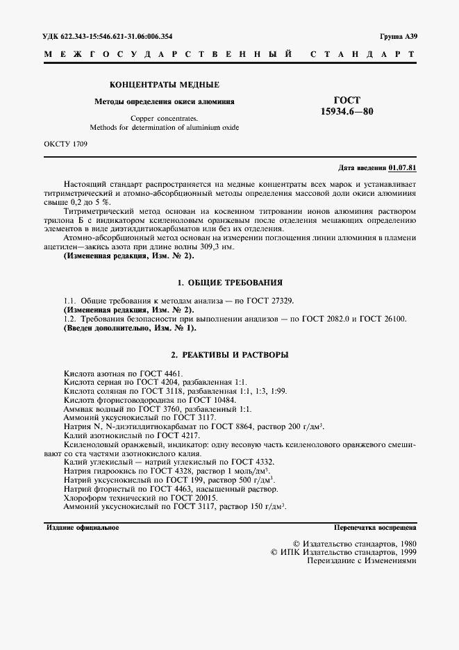 Страница 2 ГОСТ 15934.6-80