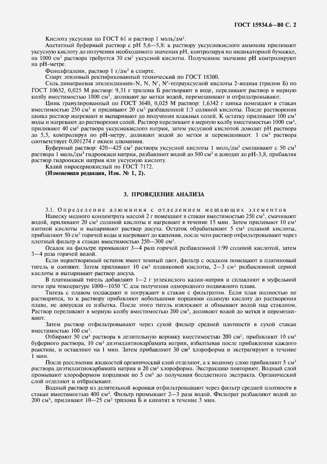 Страница 3 ГОСТ 15934.6-80