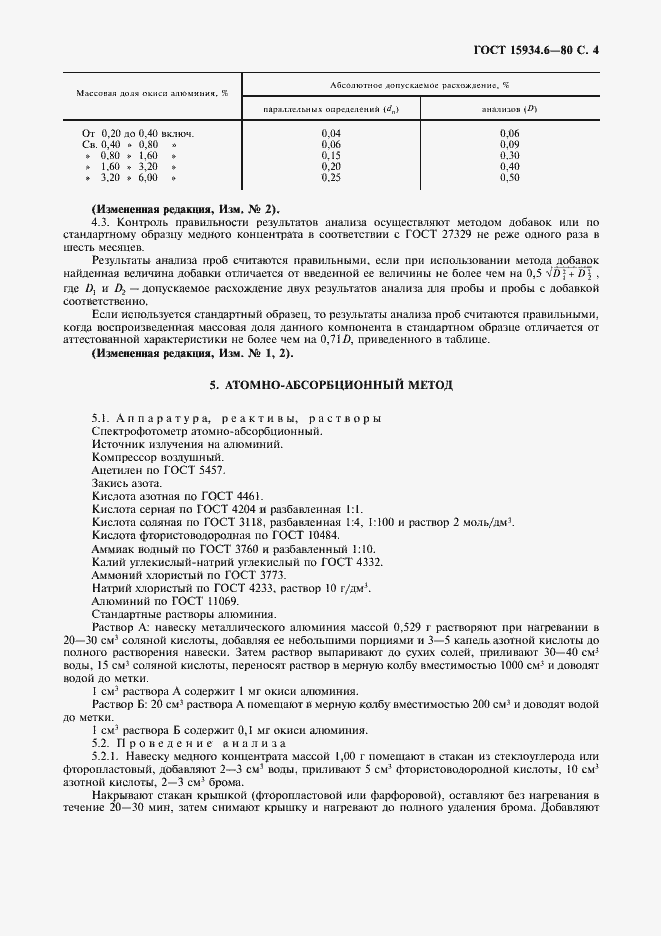 Страница 5 ГОСТ 15934.6-80