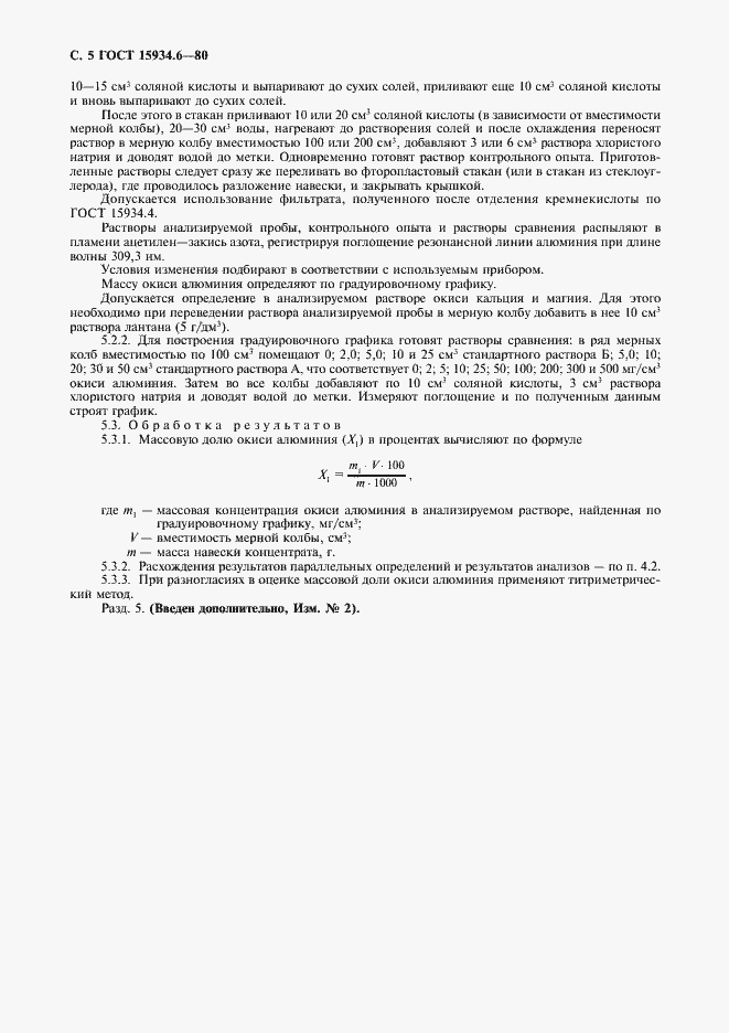 Страница 6 ГОСТ 15934.6-80