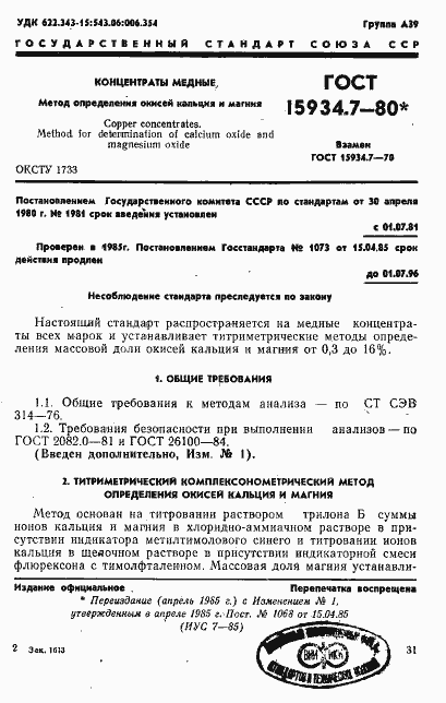 Страница 1 ГОСТ 15934.7-80