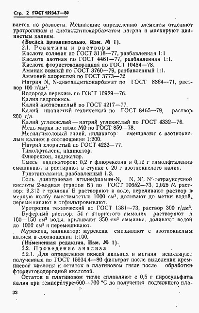 Страница 2 ГОСТ 15934.7-80