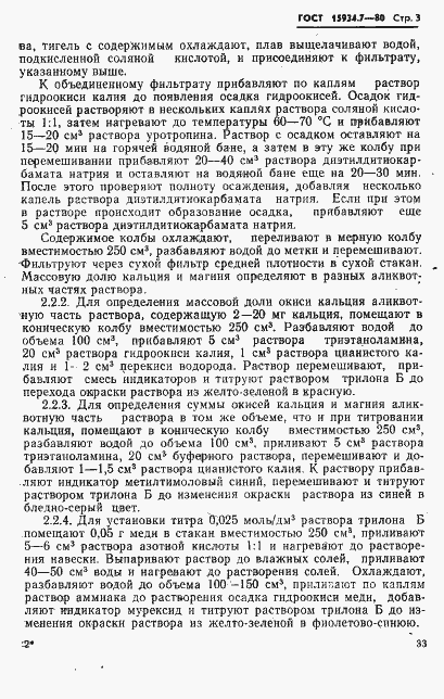 Страница 3 ГОСТ 15934.7-80