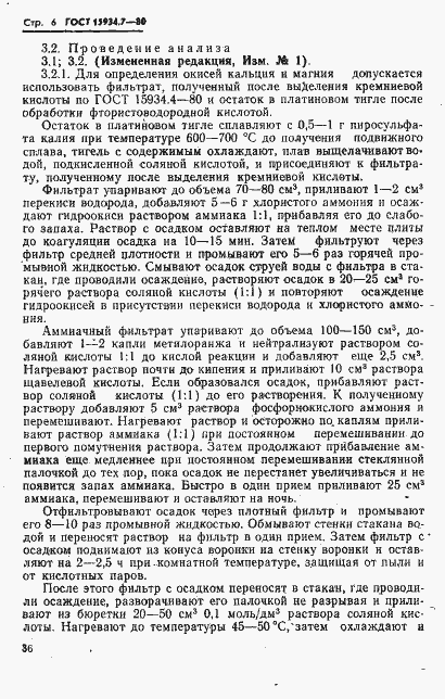 Страница 6 ГОСТ 15934.7-80