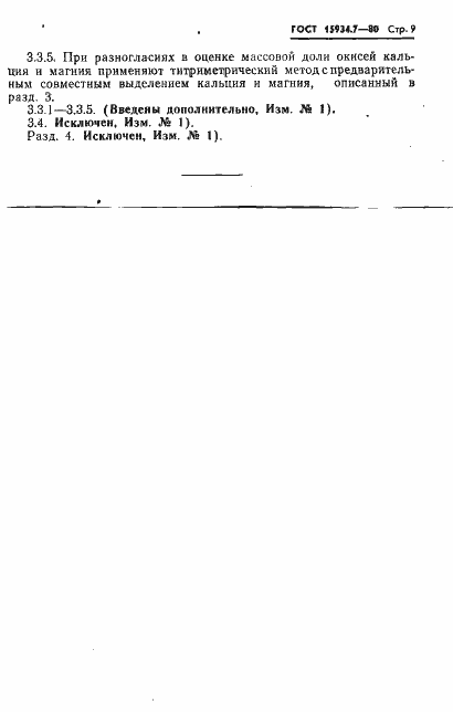 Страница 9 ГОСТ 15934.7-80