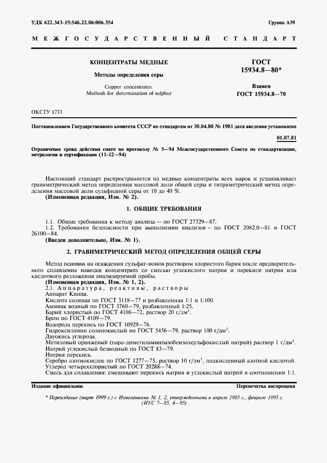 Страница 2 ГОСТ 15934.8-80