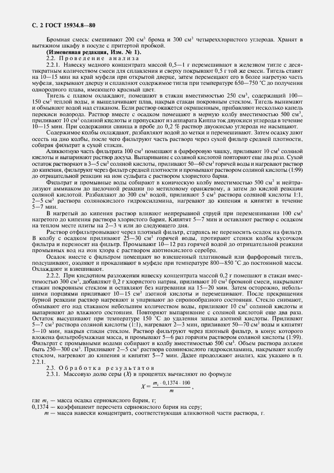 Страница 3 ГОСТ 15934.8-80