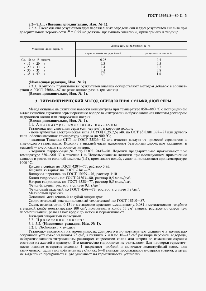 Страница 4 ГОСТ 15934.8-80