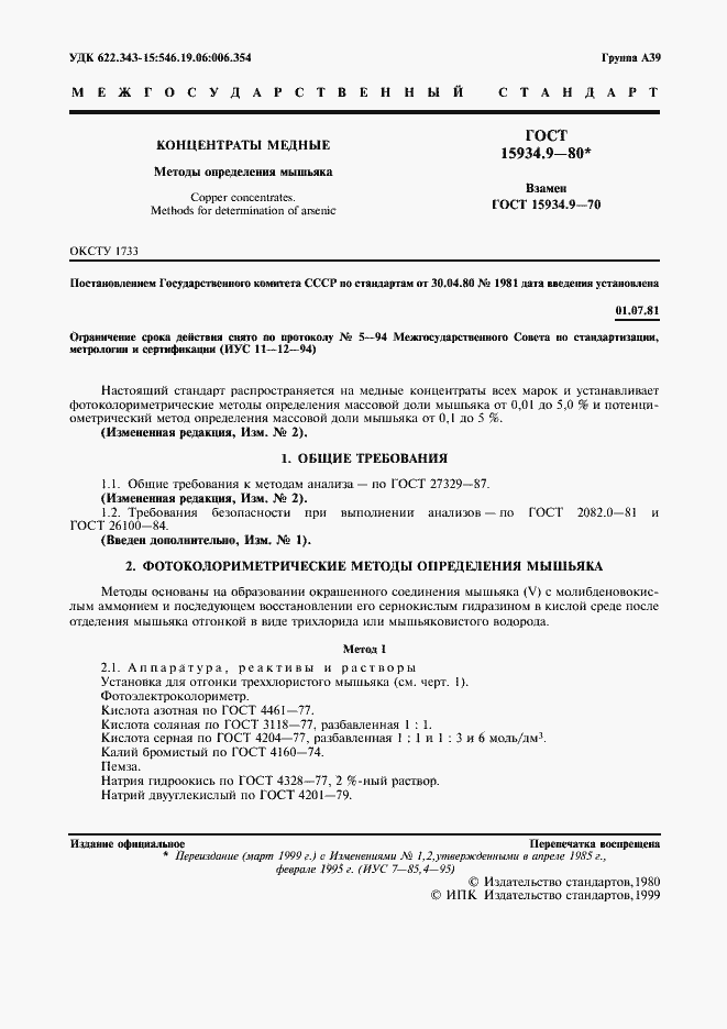 Страница 2 ГОСТ 15934.9-80